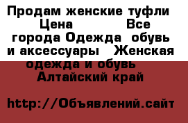 Продам женские туфли. › Цена ­ 1 500 - Все города Одежда, обувь и аксессуары » Женская одежда и обувь   . Алтайский край